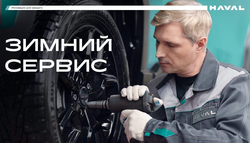 Зимний сервис в АВТОРУСЬ Haval