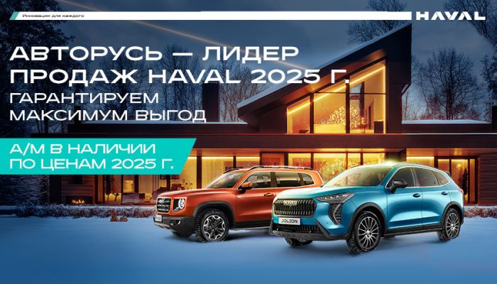 Максимальные выгоды от лидера продаж HAVAL 2025!