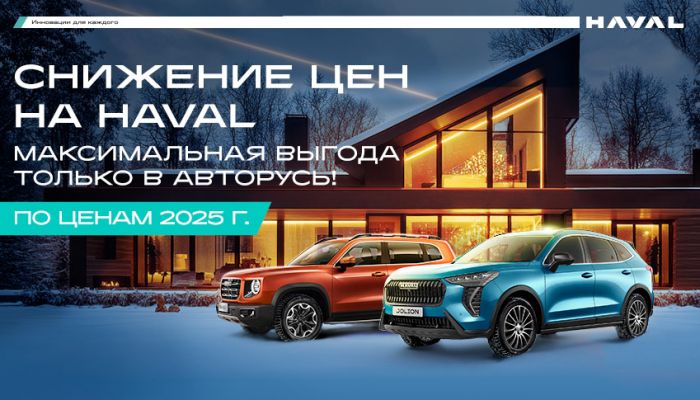 Новый HAVAL по ценам 2025г.