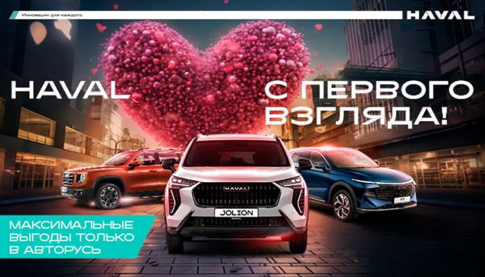 Почувствовали, как ваше сердце забилось чаще? Это — HAVAL!