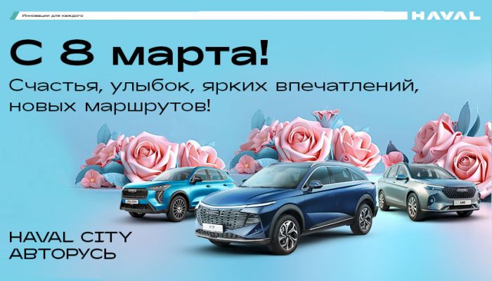 Все для женского счастья в этот особенный день от HAVAL АВТОРУСЬ!