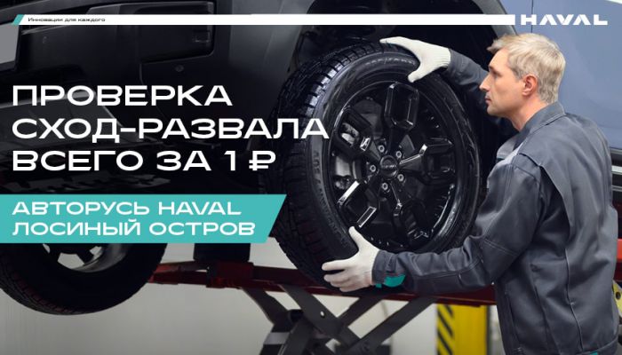 Проверка сход-развала всего за 1 рубль в АВТОРУСЬ HAVAL Лосиный Остров!