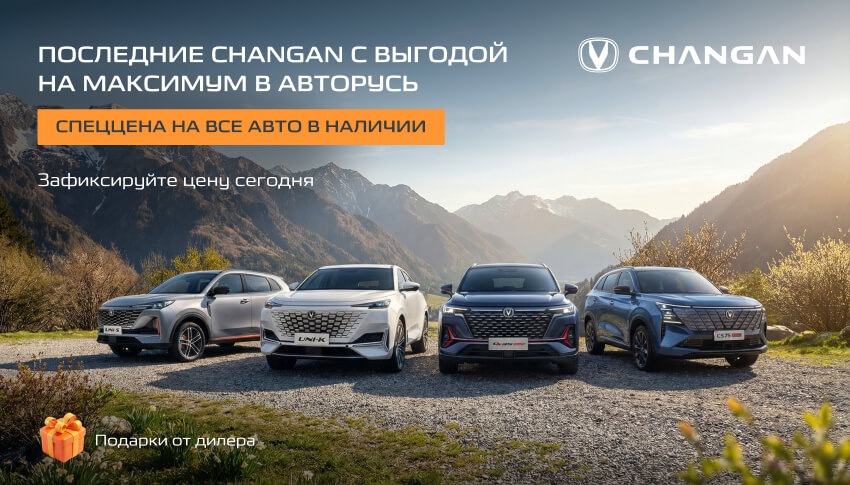 ВЕСЕННЕЕ ПРЕДЛОЖЕНИЕ  на покупку Changan в Авторусь!