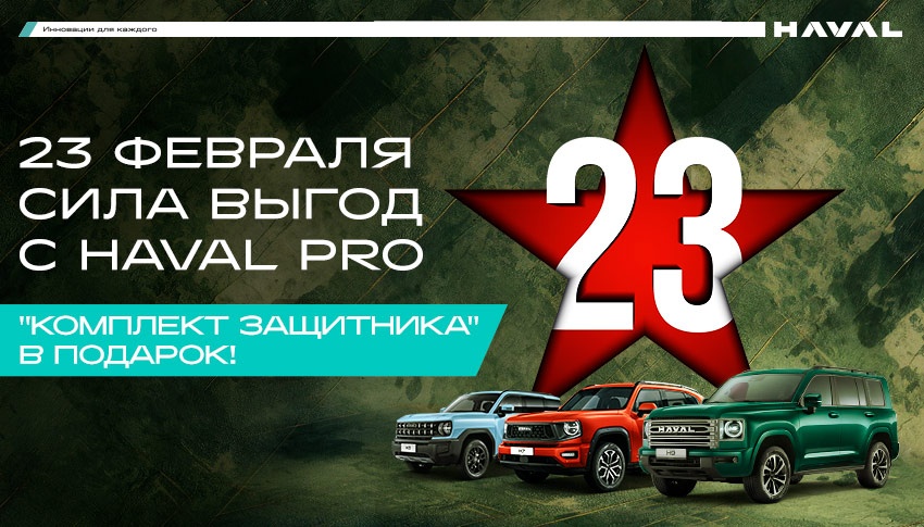 23 ФЕВРАЛЯ - СИЛА ВЫГОД С HAVAL PRO