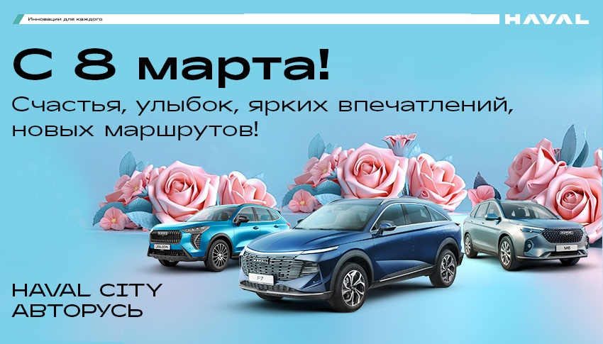 Все для женского счастья в этот особенный день от HAVAL АВТОРУСЬ!