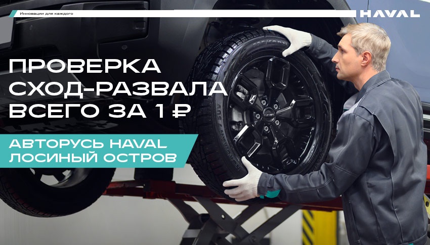 Проверка сход-развала всего за 1 рубль в АВТОРУСЬ HAVAL Лосиный Остров!