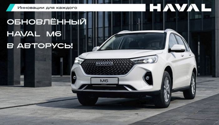 Обновленный HAVAL M6 уже в АВТОРУСЬ: больше комфорта и безопасности по доступной цене