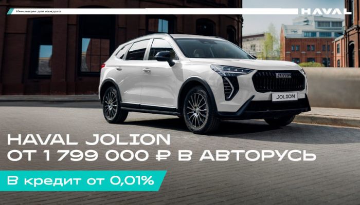 Снижаем цены на HAVAL JOLION в АВТОРУСЬ
