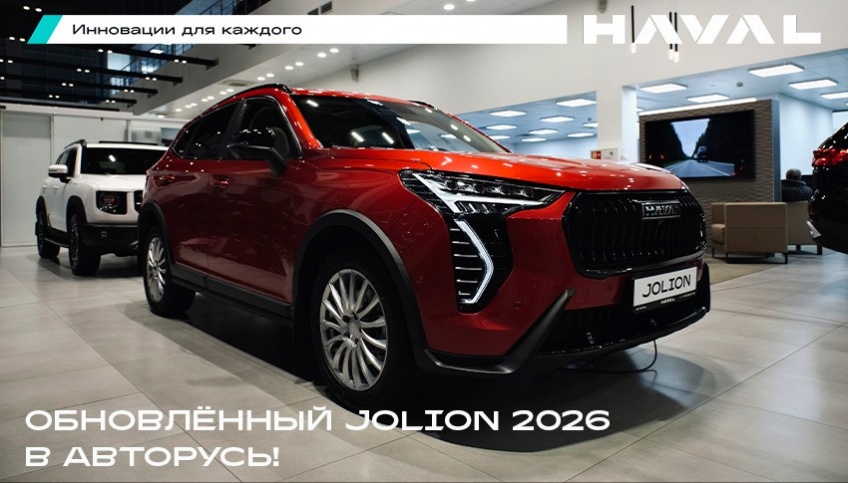 Обновленный HAVAL JOLION 2026 в АВТОРУСЬ!