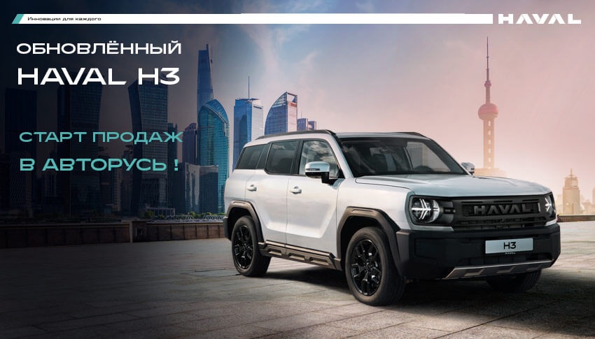 СТАРТ ПРОДАЖ: HAVAL H3 2026 УЖЕ В АВТОРУСЬ!