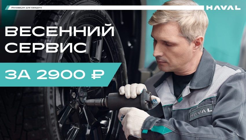 Весенний сервис HAVAL за 2900 рублей!