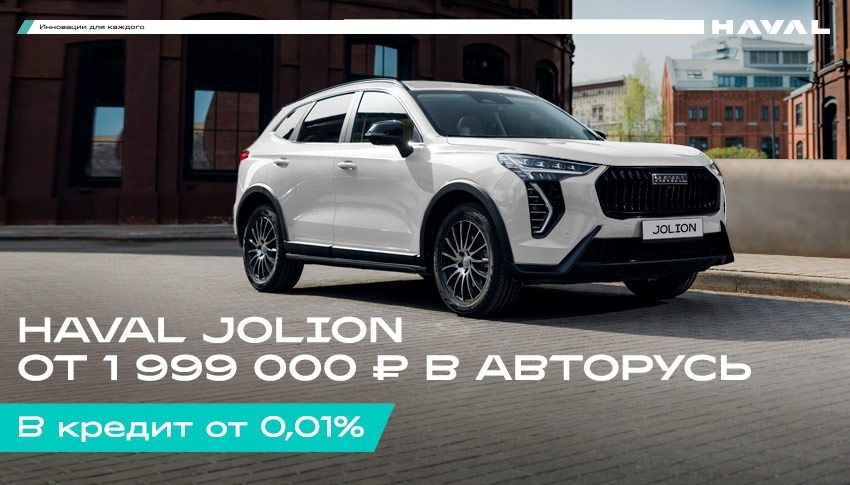 Снижаем цены на HAVAL JOLION в АВТОРУСЬ