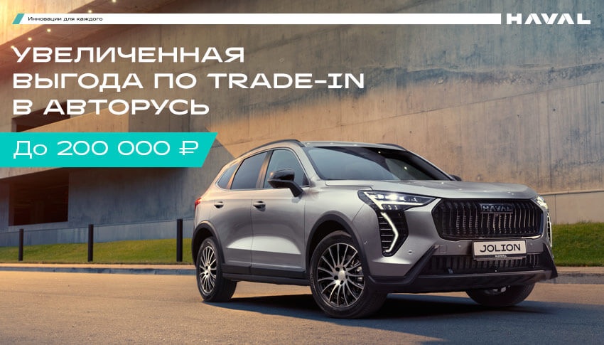 Увеличенная выгода по Трейд-ин в АВТОРУСЬ