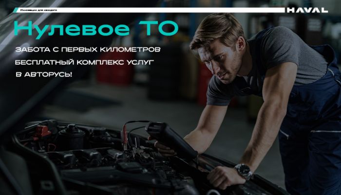 «Нулевое ТО» для владельцев HAVAL: забота с первых километров
