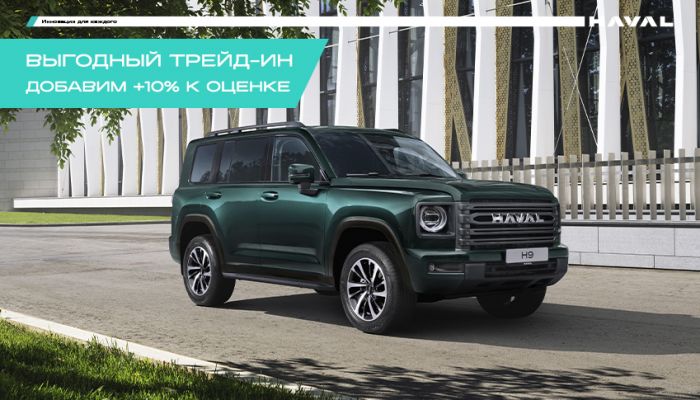 Добавим 10% к стоимости оценки Трейд-ин