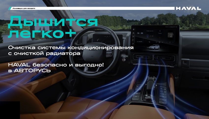 Очистка системы кондиционирования с очисткой радиатора HAVAL в АВТОРУСЬ – безопасно и выгодно!