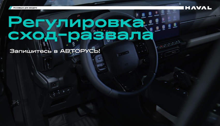 Профессиональная регулировка сход-развала HAVAL в АВТОРУСЬ!