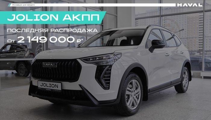 Последняя распродажа HAVAL Jolion с АКПП – только у официального дилера АВТОРУСЬ!