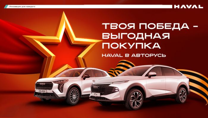 Твоя победа — выгодная покупка Haval в АВТОРУСЬ!