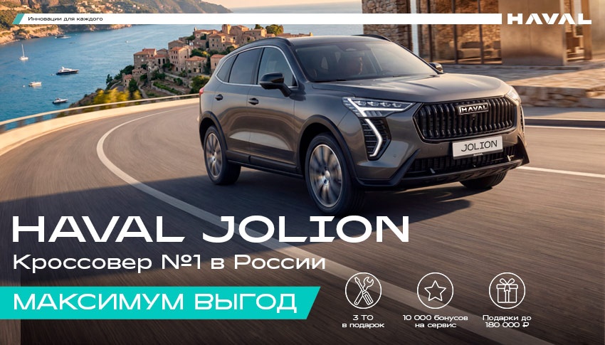 Летний разгон выгод в АВТОРУСЬ: HAVAL JOLION по максимально выгодной цене!