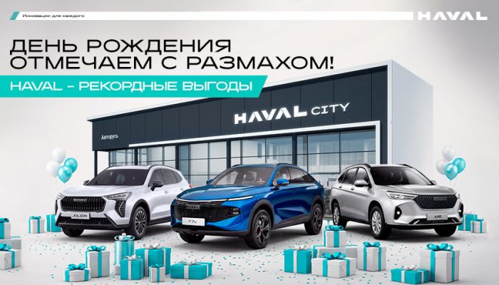 HAVAL зовёт на праздник! Рекордные цены на всю линейку!