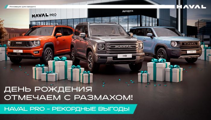 День рождения с размахом! HAVAL PRO — РЕКОРДНЫЕ ВЫГОДЫ
