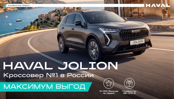 Летний разгон выгод в АВТОРУСЬ: HAVAL JOLION по максимально выгодной цене!
