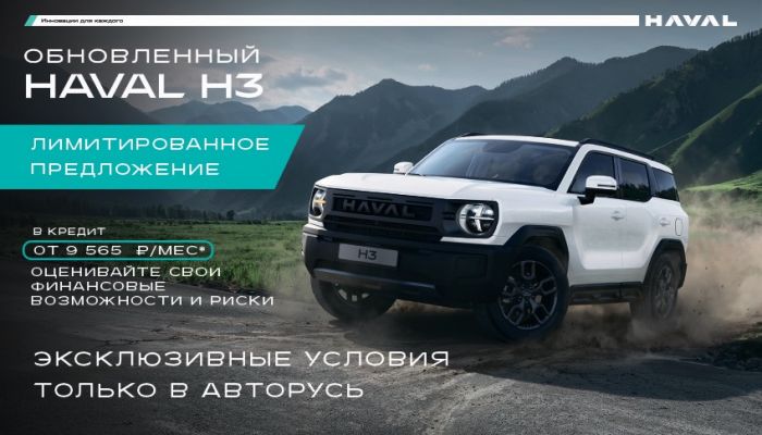HAVAL H3 за 9 565 ₽/мес* в АВТОРУСЬ!