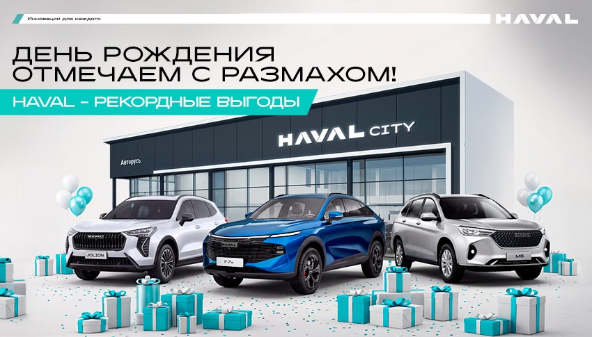 HAVAL зовёт на праздник! Рекордные цены на всю линейку!
