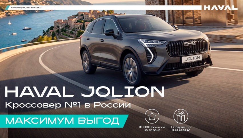 Летний разгон выгод в АВТОРУСЬ: HAVAL JOLION по максимально выгодной цене!