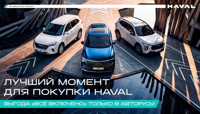 Лучший момент для покупки HAVAL только в АВТОРУСЬ!