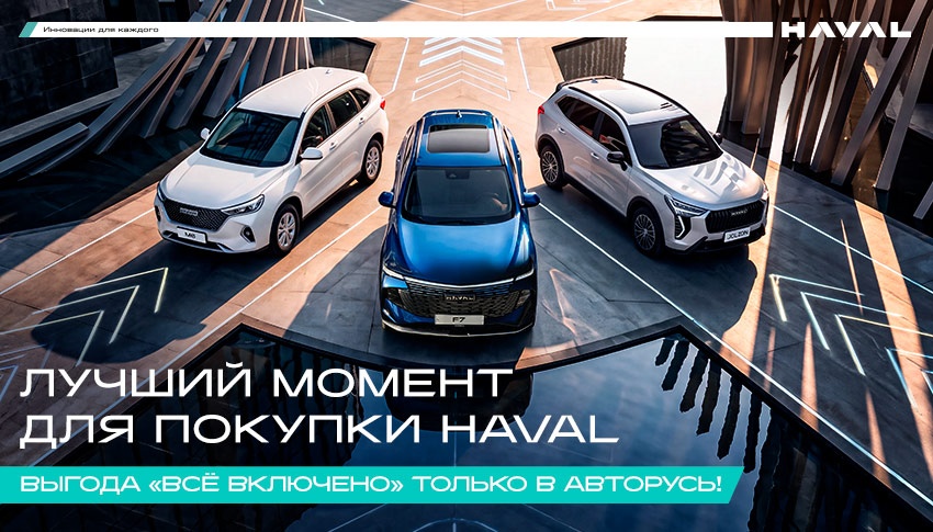 Лучший момент для покупки HAVAL только в АВТОРУСЬ!