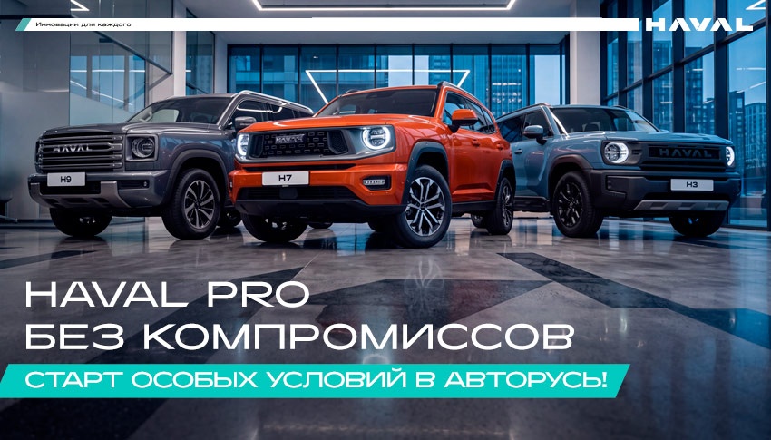 Старт особых условий на HAVAL PRO только в АВТОРУСЬ!