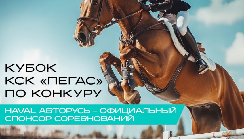 Кубок КСК «Пегас» по конкуру — соревнования при поддержке HAVAL АВТОРУСЬ