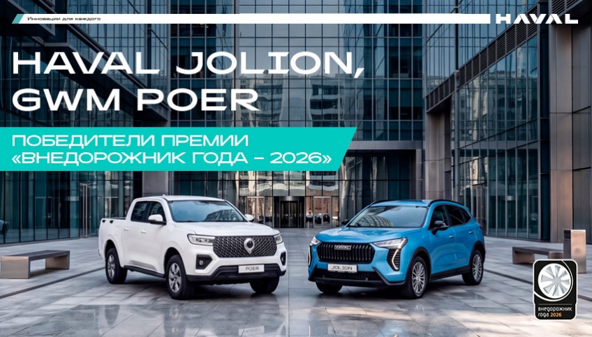 HAVAL JOLION и GWM POER победители премии «ВНЕДОРОЖНИК ГОДА - 2026»