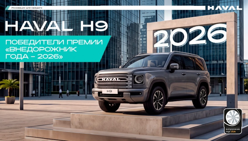 HAVAL H9 победитель премии «ВНЕДОРОЖНИК ГОДА - 2026»