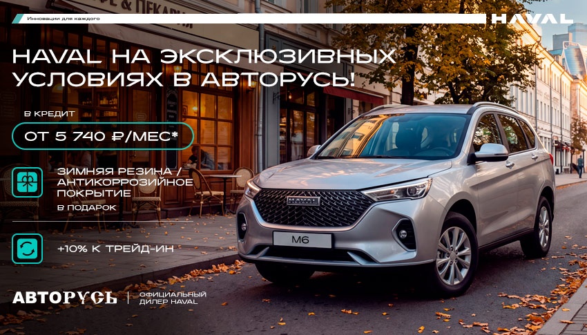 HAVAL M6 на эксклюзивных условиях в АВТОРУСЬ!