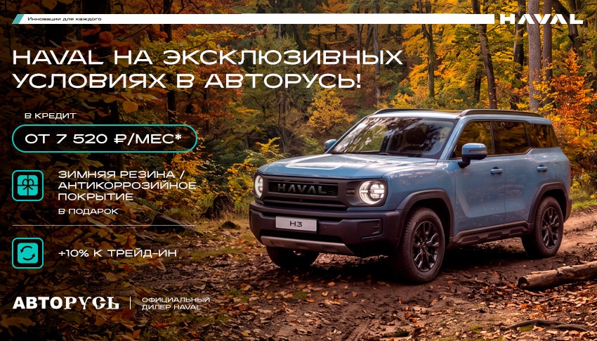 HAVAL PRO на эксклюзивных условиях в АВТОРУСЬ!