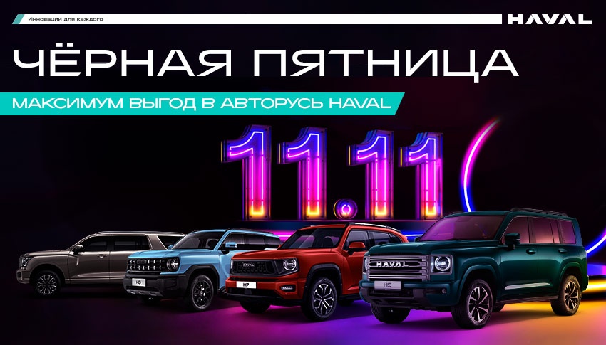 Черная пятница - честная выгода на HAVAL PRO АВТОРУСЬ!