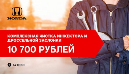 Комплексная чистка инжектора и дроссельной заслонки
