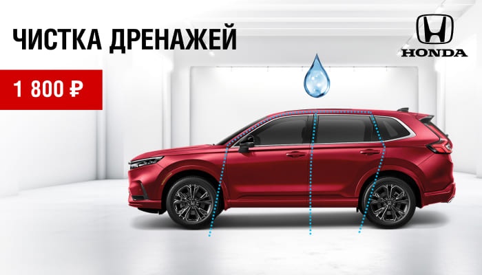 Чистка дренажей Вашей HONDA за 1 800 руб.
