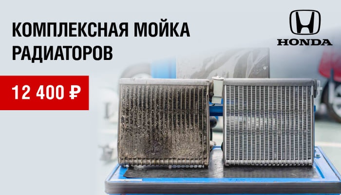 Комплексная мойка радиаторов Вашей HONDA за 12 400 руб.