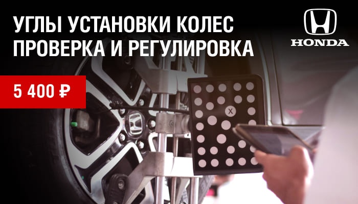 Проверка и регулировка углов установки колес Вашей HONDA за 5 400 руб.