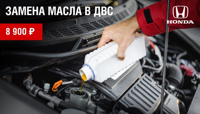 Замена масла в ДВС Вашей HONDA за 8 900 руб.