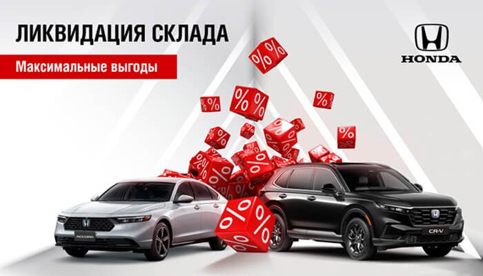 HONDA АВТОРУСЬ объявляет о ликвидации склада.