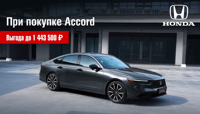 HONDA ACCORD С ВЫГОДОЙ до 1 443 500 ₽