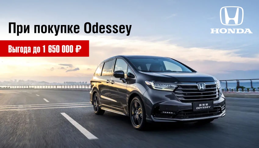 HONDA ODYSSEY С ВЫГОДОЙ до 1 650 000 ₽