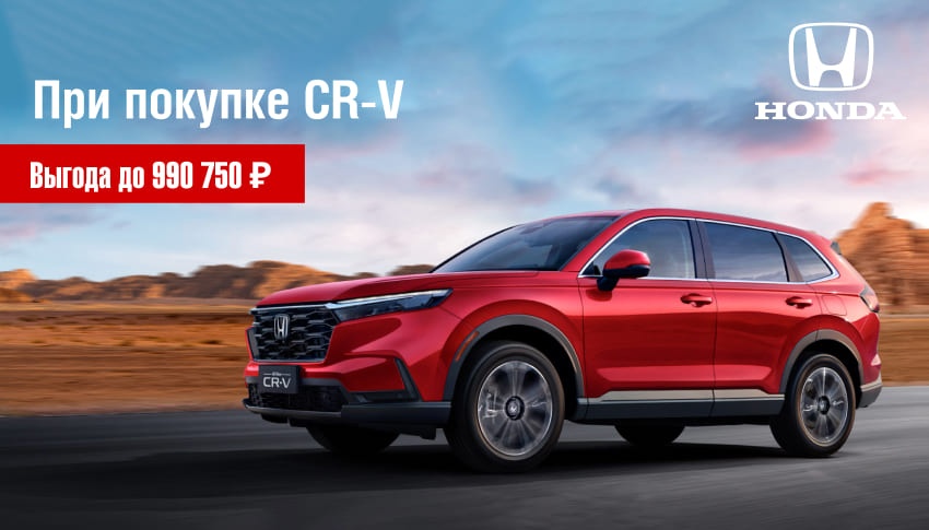 HONDA CR-V С ВЫГОДОЙ до 990 750 ₽