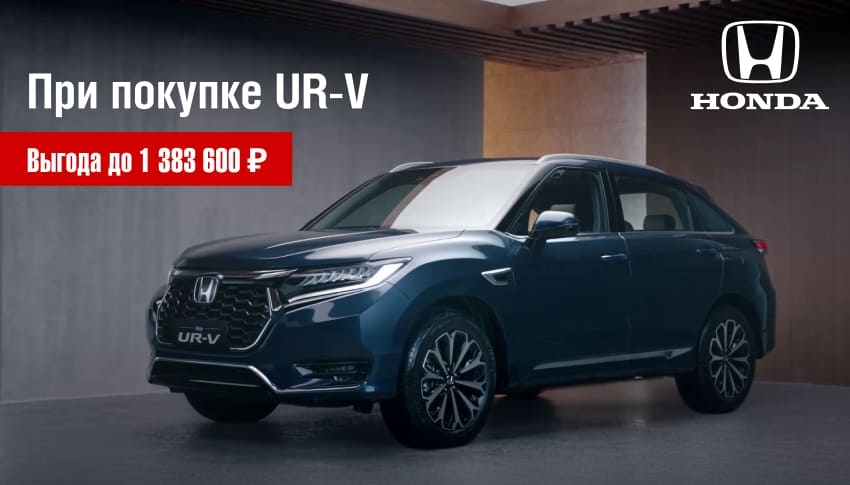 HONDA UR-V С ВЫГОДОЙ до 1 383 600 ₽