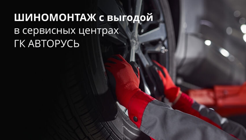 Шиномонтаж HONDA от 4000 руб. в сервисных центрах ГК “АВТОРУСЬ”.